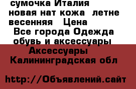 сумочка Италия Terrida  новая нат.кожа  летне -весенняя › Цена ­ 9 000 - Все города Одежда, обувь и аксессуары » Аксессуары   . Калининградская обл.